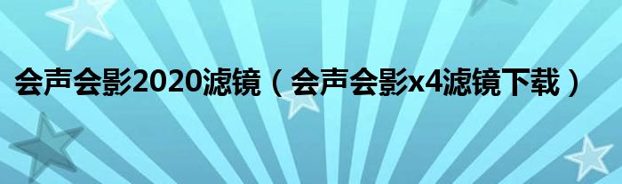 会声会影2020滤镜（会声会影x4滤镜下载）