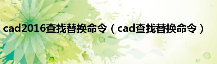 cad2016查找替换命令（cad查找替换命令）