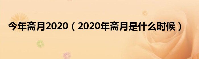 今年斋月2020（2020年斋月是什么时候）