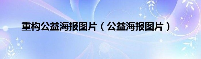 重构公益海报图片（公益海报图片）