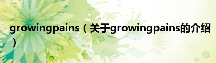 growingpains（关于growingpains的介绍）