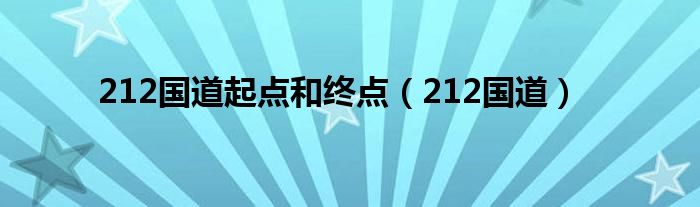 212国道起点和终点（212国道）