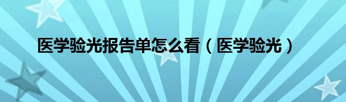 医学验光报告单怎么看（医学验光）