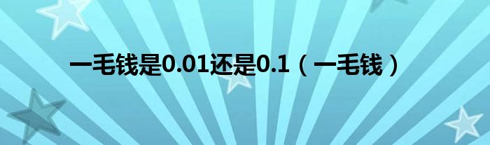 一毛钱是0.01还是0.1（一毛钱）