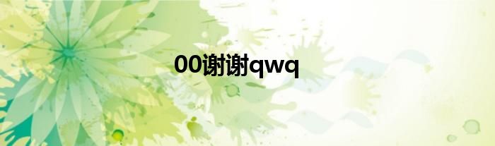 00谢谢qwq