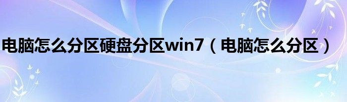 电脑怎么分区硬盘分区win7（电脑怎么分区）