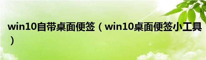 win10自带桌面便签（win10桌面便签小工具）