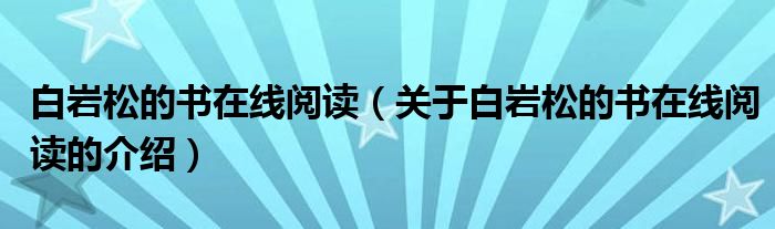 白岩松的书在线阅读（关于白岩松的书在线阅读的介绍）