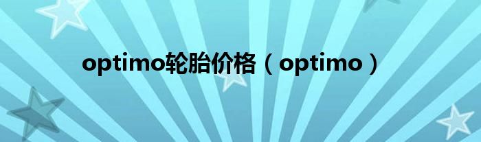 optimo轮胎价格（optimo）