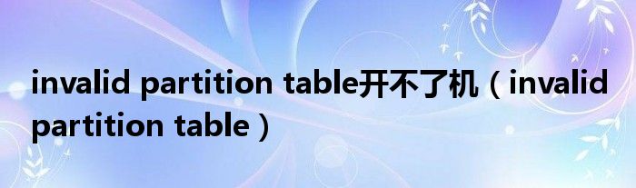 invalid partition table开不了机（invalid partition table）