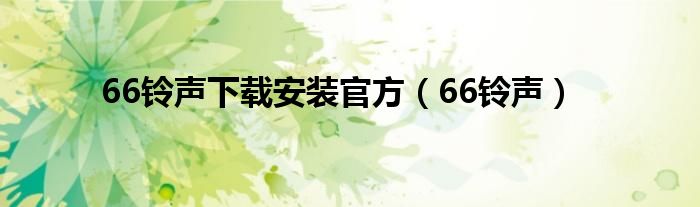 66铃声下载安装官方（66铃声）