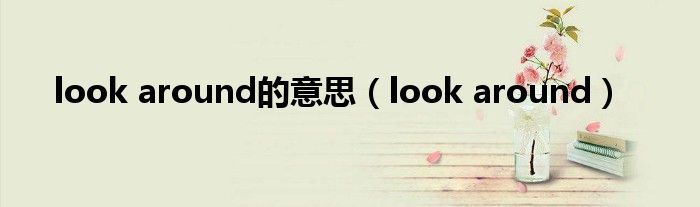 look around的意思（look around）