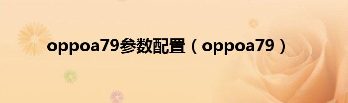 oppoa79参数配置（oppoa79）