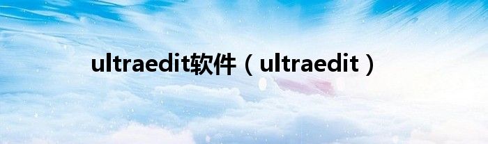 ultraedit软件（ultraedit）