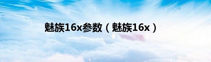 魅族16x参数（魅族16x）