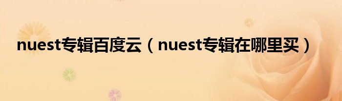 nuest专辑百度云（nuest专辑在哪里买）