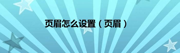 页眉怎么设置（页眉）