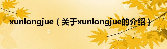 xunlongjue（关于xunlongjue的介绍）