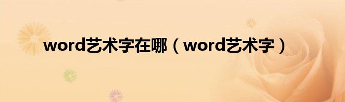 word艺术字在哪（word艺术字）