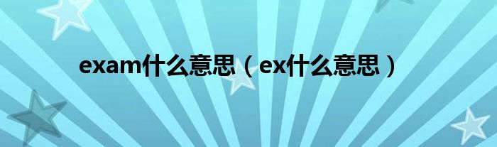 exam什么意思（ex什么意思）