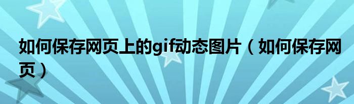 如何保存网页上的gif动态图片（如何保存网页）