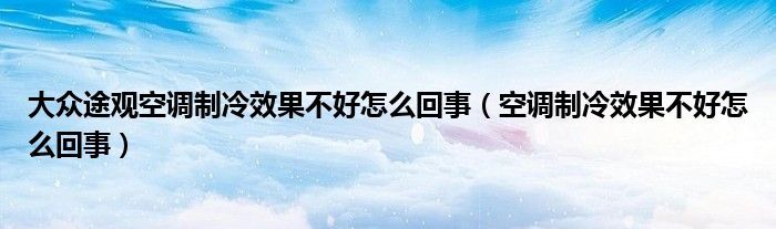 大众途观空调制冷效果不好怎么回事（空调制冷效果不好怎么回事）