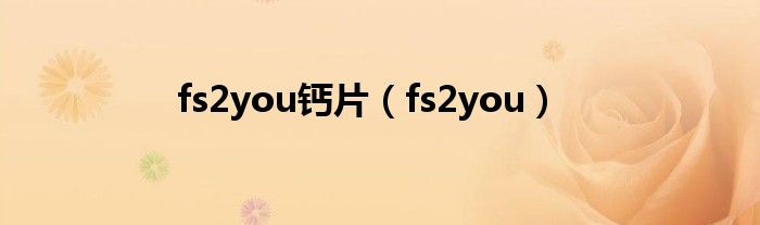 fs2you钙片（fs2you）