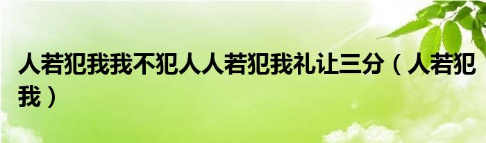 人若犯我我不犯人人若犯我礼让三分（人若犯我）