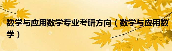 数学与应用数学专业考研方向（数学与应用数学）