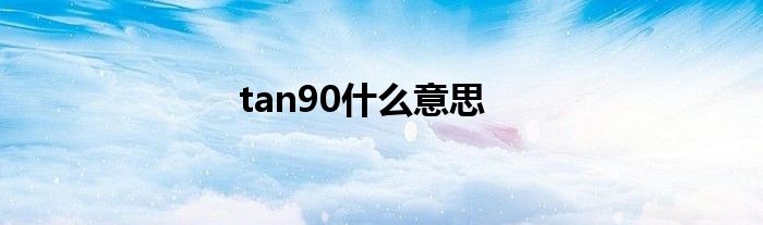 tan90什么意思