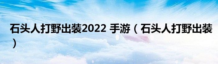 石头人打野出装2022 手游（石头人打野出装）