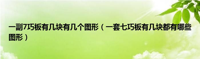 一副7巧板有几块有几个图形（一套七巧板有几块都有哪些图形）