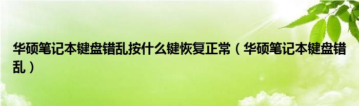 华硕笔记本键盘错乱按什么键恢复正常（华硕笔记本键盘错乱）