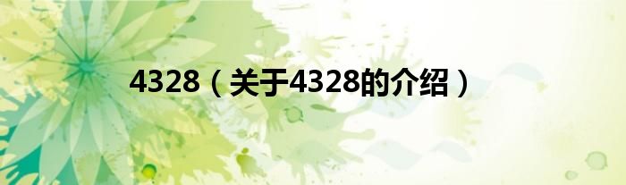 4328（关于4328的介绍）