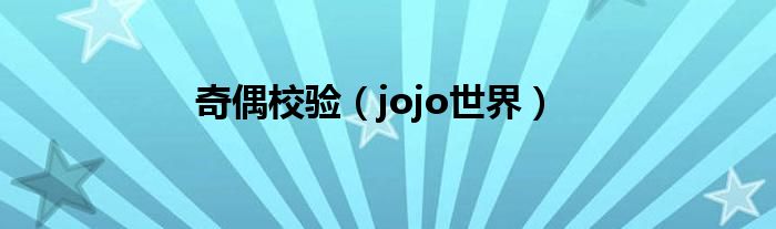 奇偶校验（jojo世界）