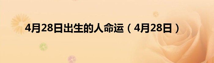 4月28日出生的人命运（4月28日）