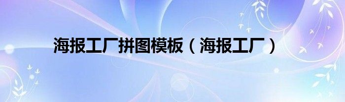 海报工厂拼图模板（海报工厂）