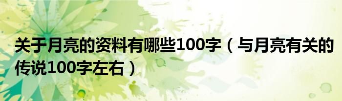 关于月亮的资料有哪些100字（与月亮有关的传说100字左右）