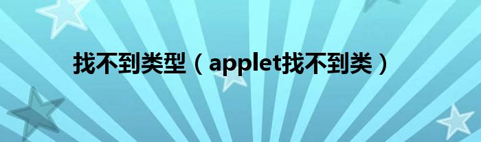 找不到类型（applet找不到类）