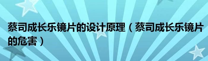 蔡司成长乐镜片的设计原理（蔡司成长乐镜片的危害）