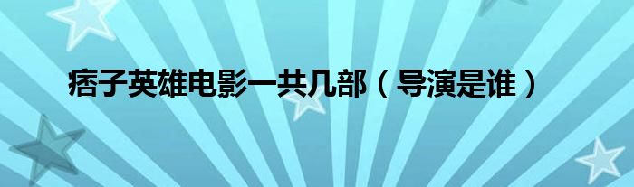 痞子英雄电影一共几部（导演是谁）