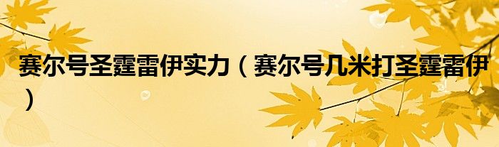 赛尔号圣霆雷伊实力（赛尔号几米打圣霆雷伊）