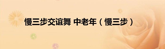 慢三步交谊舞 中老年（慢三步）