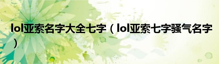 lol亚索名字大全七字（lol亚索七字骚气名字）