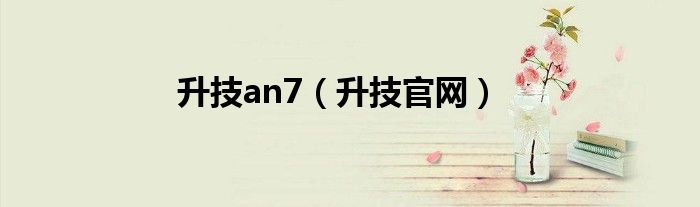 升技an7（升技官网）