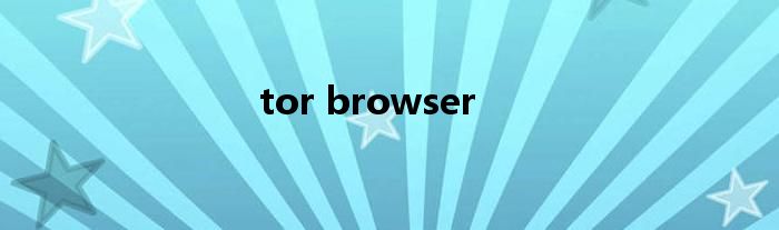 tor browser