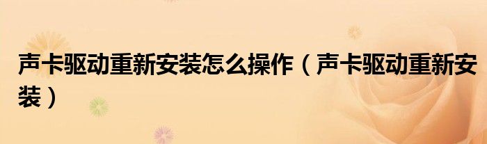 声卡驱动重新安装怎么操作（声卡驱动重新安装）