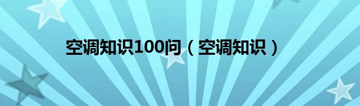 空调知识100问（空调知识）