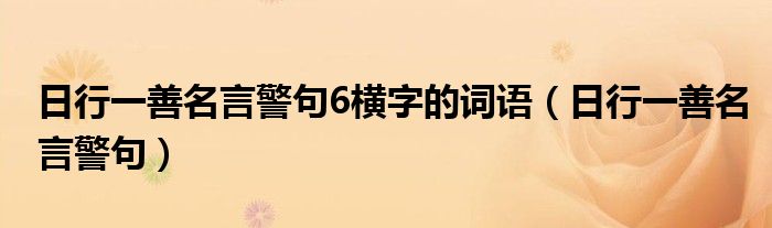 日行一善名言警句6横字的词语（日行一善名言警句）