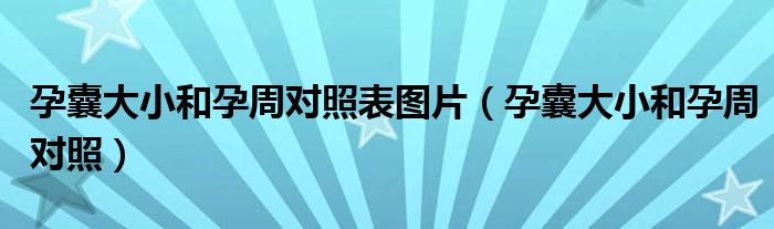 孕囊大小和孕周对照表图片（孕囊大小和孕周对照）